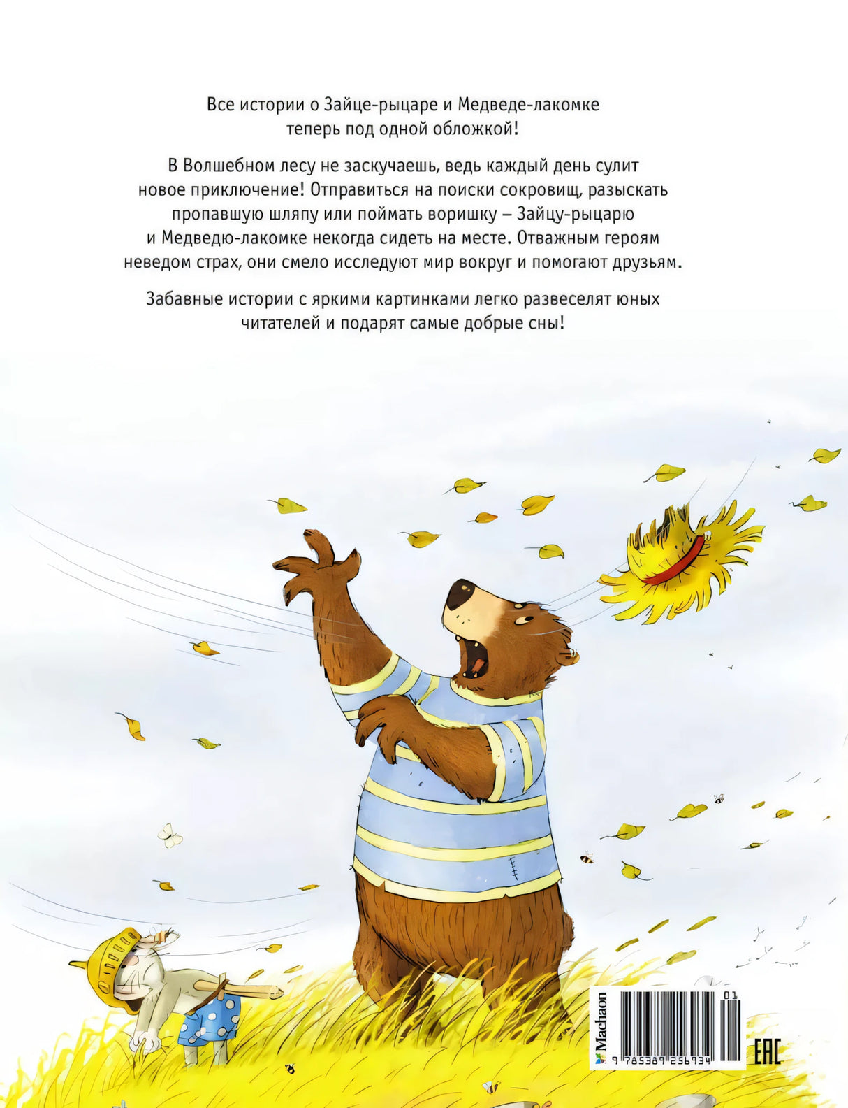 Большая книга Волшебного леса. Все приключения в одном томе 978-5-389-25693-4 - 3
