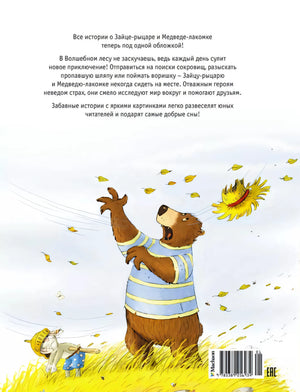 Большая книга Волшебного леса. Все приключения в одном томе 978-5-389-25693-4 - 3