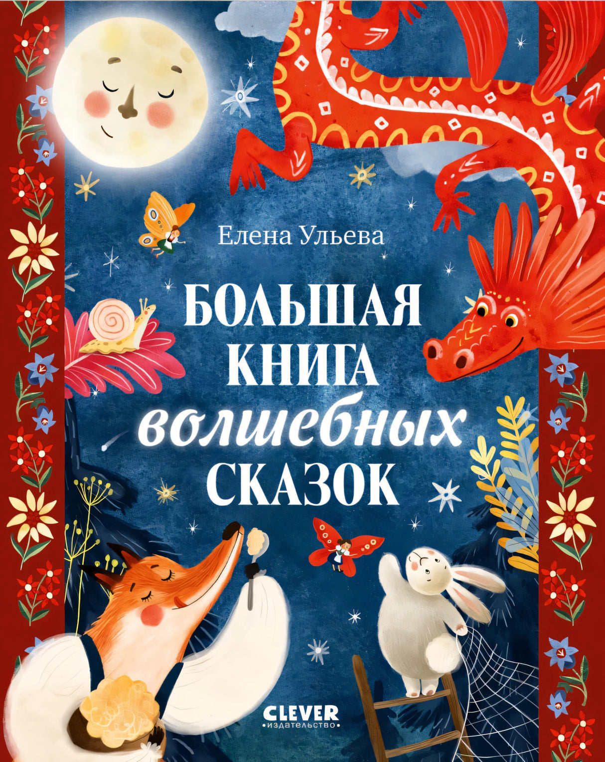 Большая книга волшебных сказок null - 0