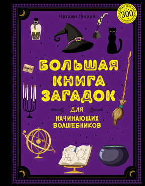 Большая книга загадок для начинающих волшебников 978-5-389-23768-1 - 0