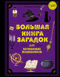 Большая книга загадок для начинающих волшебников 978-5-389-23768-1 - 0