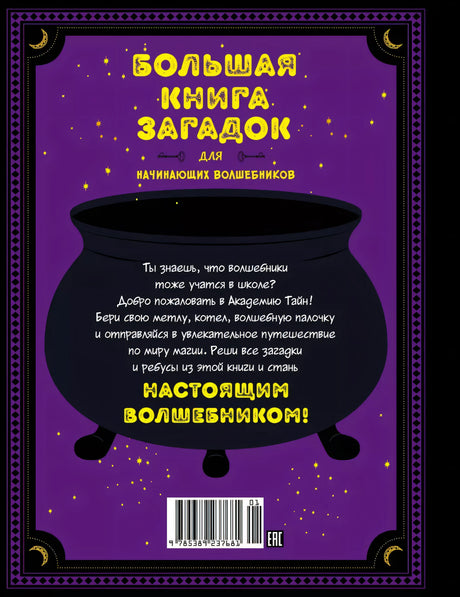 Большая книга загадок для начинающих волшебников 978-5-389-23768-1 - 2