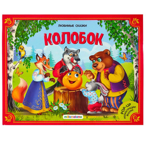 Обложка книги «Колобок» — лиса, волк, медведь, заяц и колобок на пеньке, серия «Любимые сказки», mälamalama