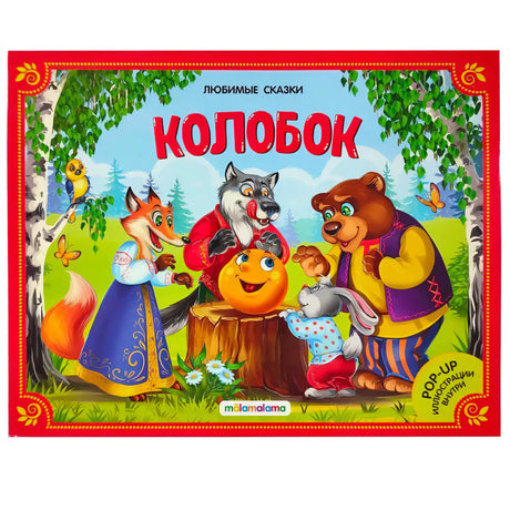 Обложка книги «Колобок» — лиса, волк, медведь, заяц и колобок на пеньке, серия «Любимые сказки», mälamalama