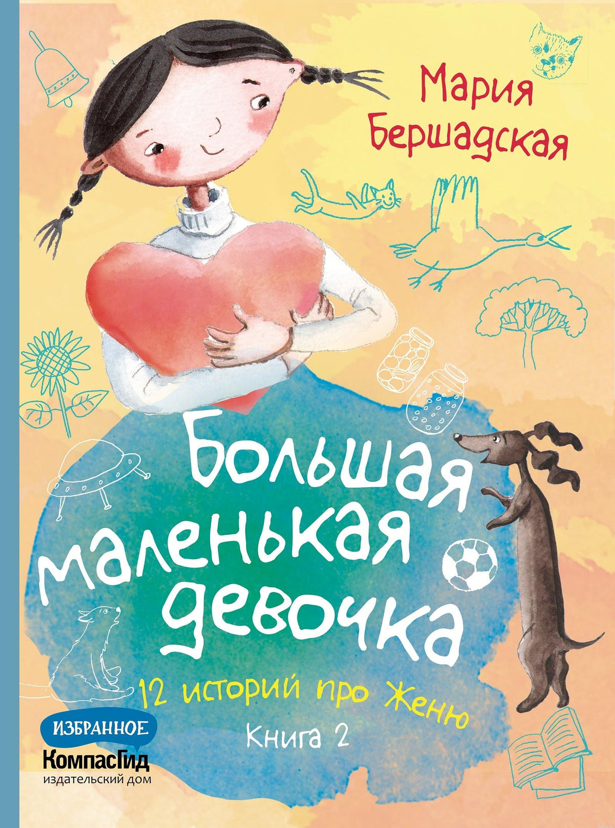 Обложка книги Большая маленькая девочка. Книга 2