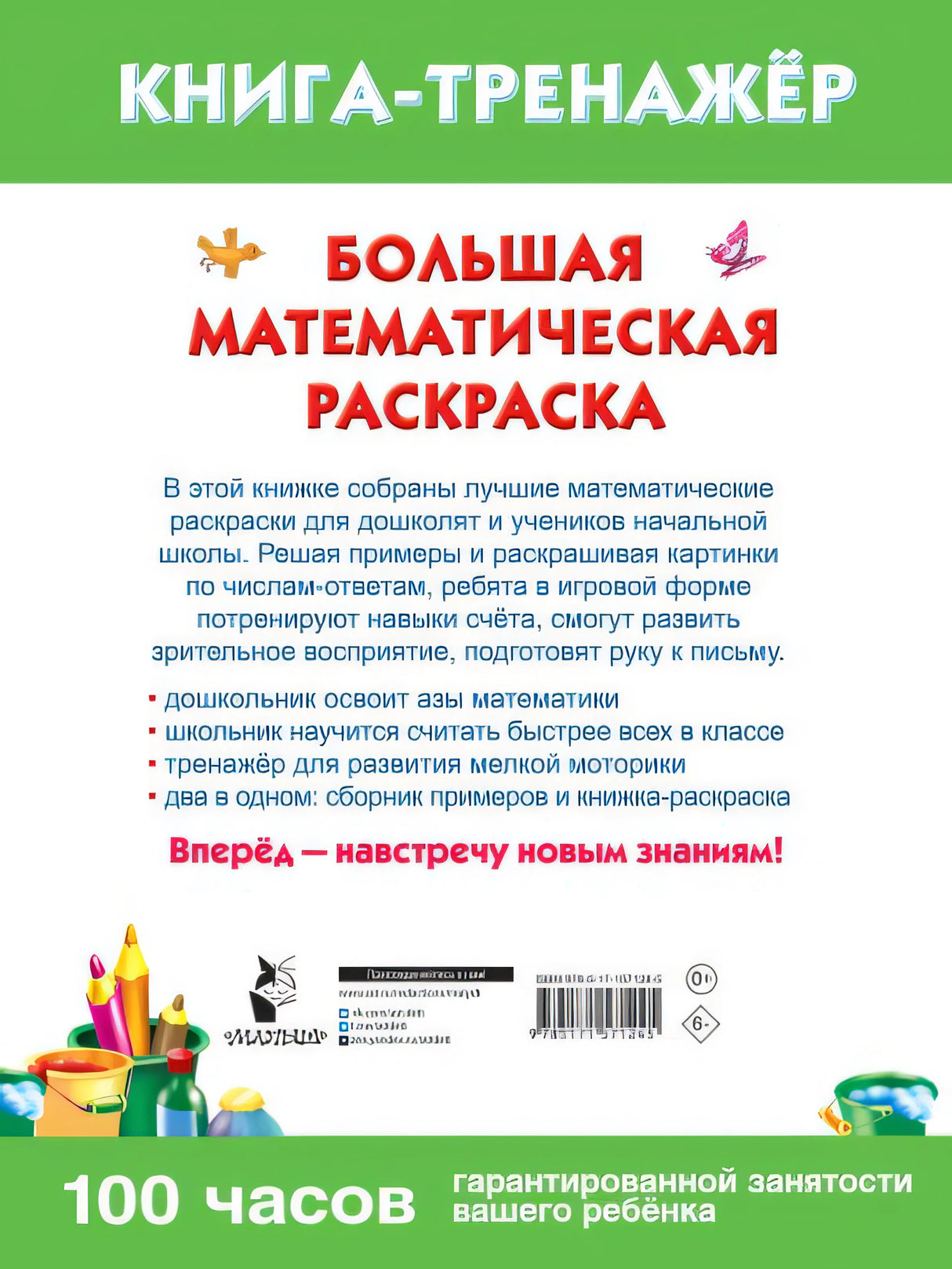 Большая математическая раскраска 978-5-17-157124-5 - 0