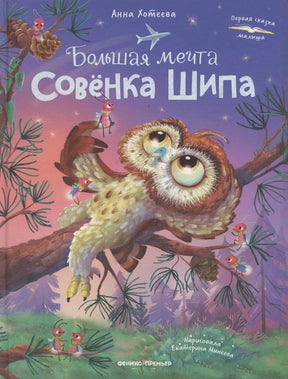 Обложка книги «Большая мечта Совёнка Шипа» с совёнком на ветке