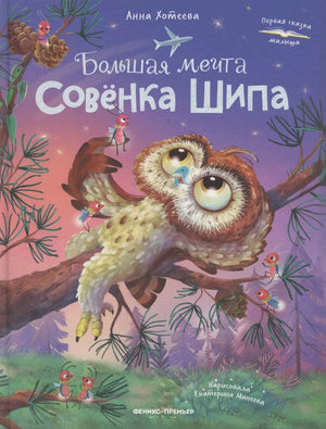 Обложка книги «Большая мечта Совёнка Шипа» с совёнком на ветке