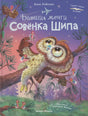 Обложка книги «Большая мечта Совёнка Шипа» с совёнком на ветке