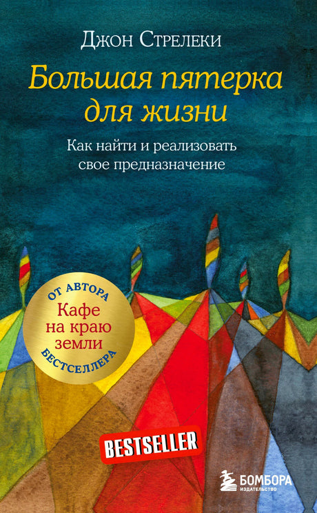 Фронтальная обложка книги «Большая пятерка для жизни».