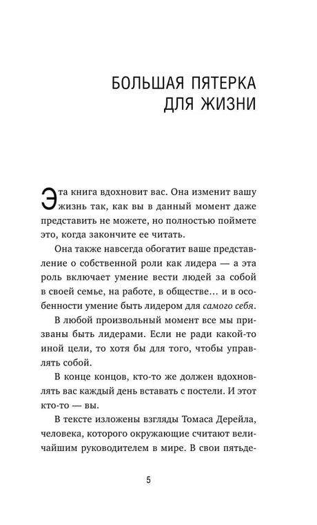 Страница 5 с началом текста «Большая пятерка для жизни».