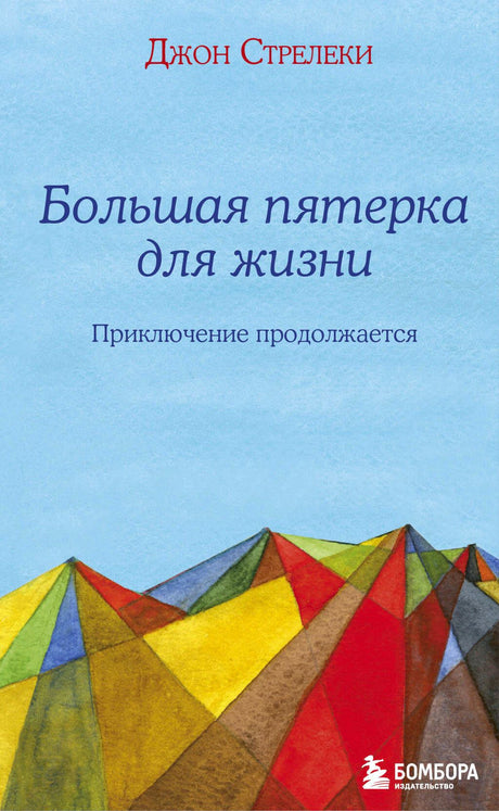 Лицевая обложка книги Джона Стрелеки «Большая пятерка для жизни»