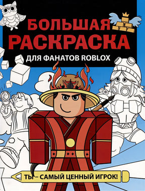 Обложка Большая раскраска для фанатов Roblox 978-5-17-152091-5