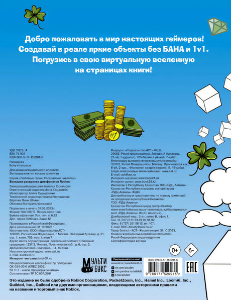 Большая раскраска для фанатов Roblox 9785171520915
