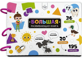 Большая развивающая книга с липучками и заданиями 9785604848753