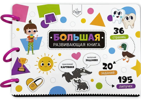 Большая развивающая книга с липучками и заданиями 9785604848753