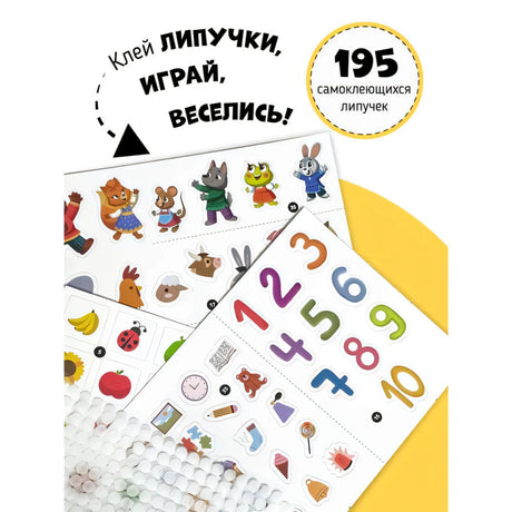 Большая развивающая книга с липучками и заданиями 9785604848753