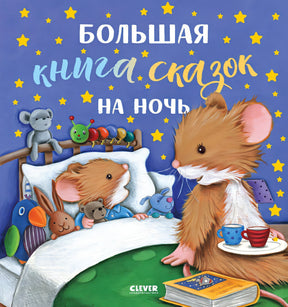 Обложка Большая сказочная серия. Большая книга сказок на ночь 978-5-00154-686-3