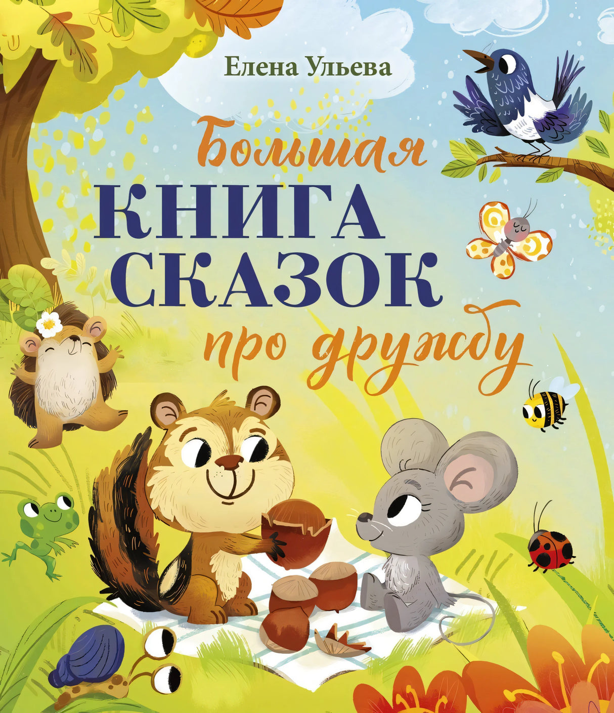 Большая сказочная серия. Большая книга сказок про дружбу/Ульева Е. 9785002521692