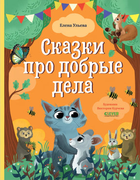 Большая сказочная серия. Сказки про добрые дела/Ульева Е. 9785002111619