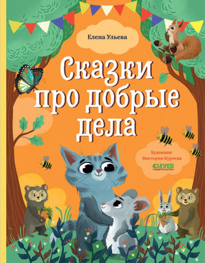 Большая сказочная серия. Сказки про добрые дела/Ульева Е. 9785002111619