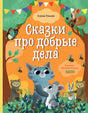 Большая сказочная серия. Сказки про добрые дела/Ульева Е. 9785002111619