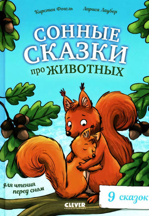 Большая сказочная серия. Сонные сказки про животных для чтения перед сном null - 0