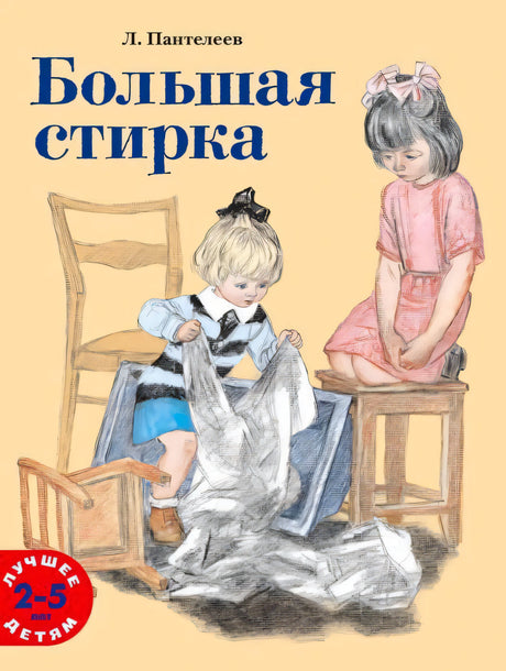 Обложка «Большая стирка» Л. Пантелеева: две девочки и бельё