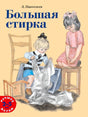 Обложка «Большая стирка» Л. Пантелеева: две девочки и бельё
