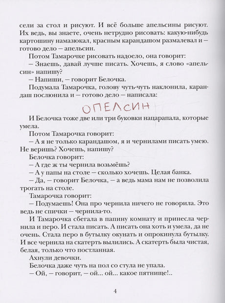 Страница 4 с текстом и детской надписью «апельсин» красным карандашом
