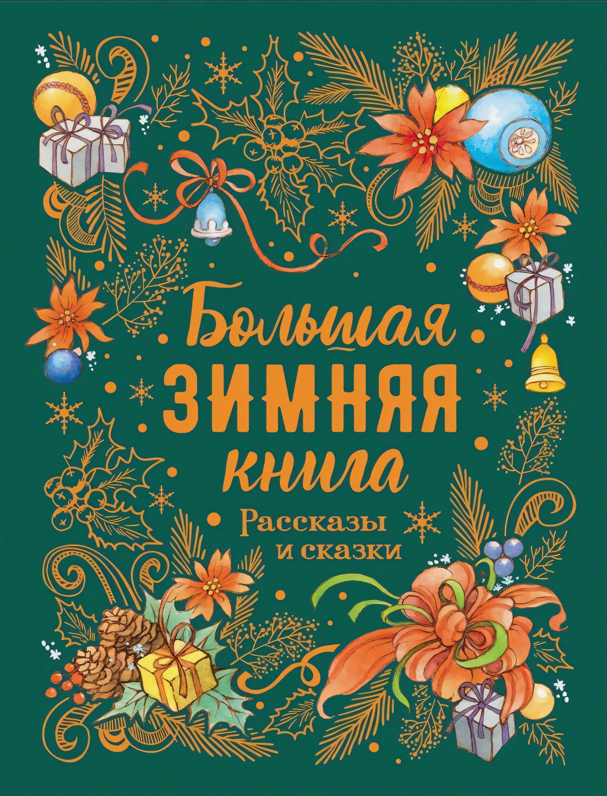 Большая зимняя книга. Рассказы и сказки 978-5-353-09668-9 - 0