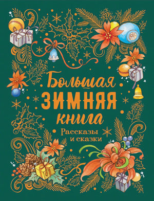 Большая зимняя книга. Рассказы и сказки 978-5-353-09668-9 - 0