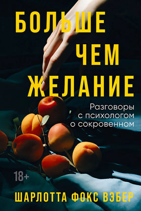 Обложка Больше чем желание: Разговоры с психологом о сокровенном 978-5-9614-8270-6