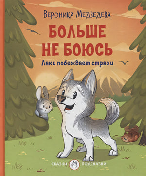Обложка Больше не боюсь. Лаки побеждает страхи 978-5-00132-359-4