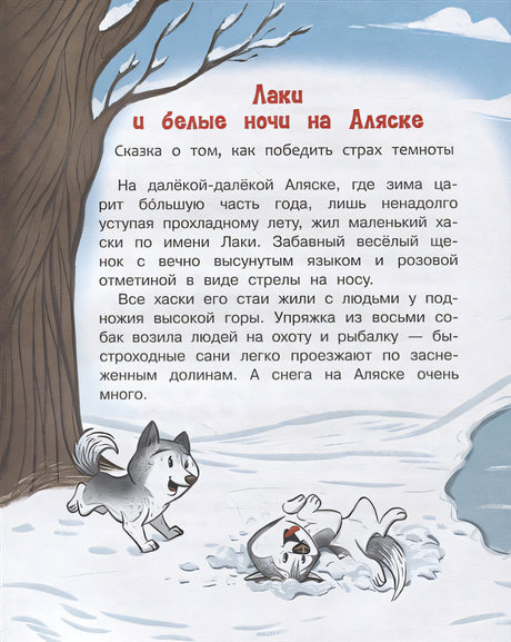 Больше не боюсь. Лаки побеждает страхи 978-5-00132-359-4 - 2