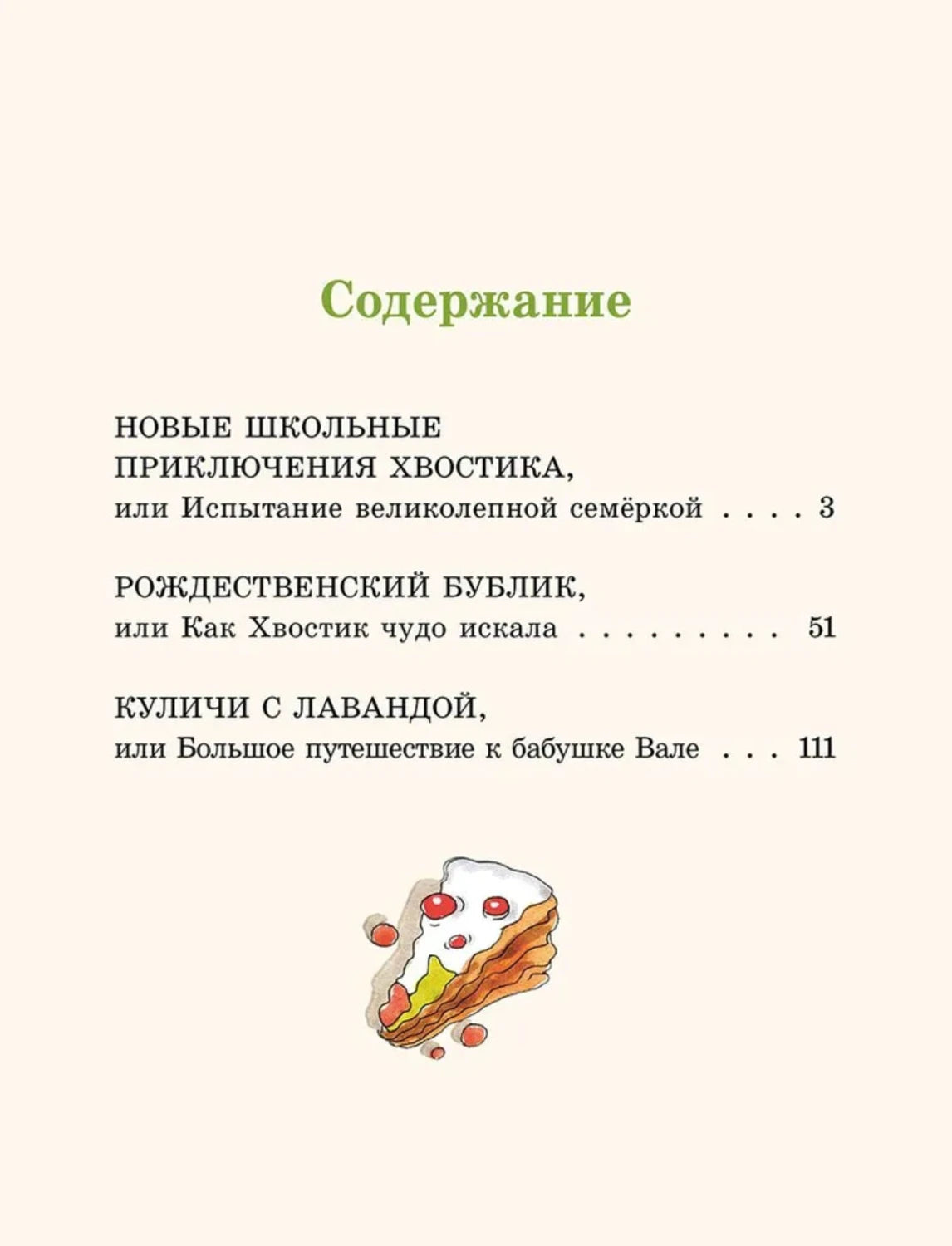 Большие и маленькие приключения с Хвостиком. Книга 4 978-5-907960-16-9 - 1