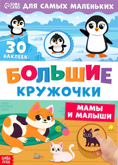 Обложка книги «Большие кружочки. Мамы и малыши» с пингвинами, кошкой и наклейкой-кружком.