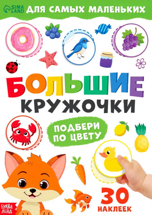 Обложка книги «Большие кружочки. Подбери по цвету» с лисёнком, утёнком, крабом и наклейками. Издательство Буква-Ленд.