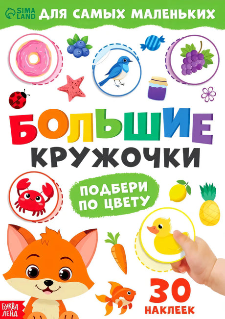 Обложка книги «Большие кружочки. Подбери по цвету» с лисёнком, утёнком, крабом и наклейками. Издательство Буква-Ленд.