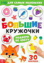 Обложка книги «Большие кружочки. Подбери по цвету» с лисёнком, утёнком, крабом и наклейками. Издательство Буква-Ленд.