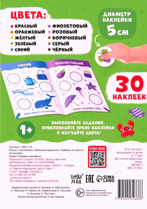 Задняя обложка книги со списком цветов, примером разворота, надписью «30 наклеек» и штрихкодом. Издательство Буква-Ленд.