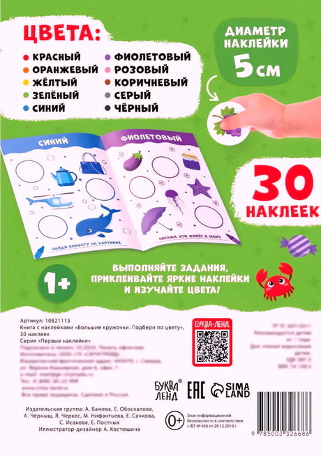 Задняя обложка книги со списком цветов, примером разворота, надписью «30 наклеек» и штрихкодом. Издательство Буква-Ленд.