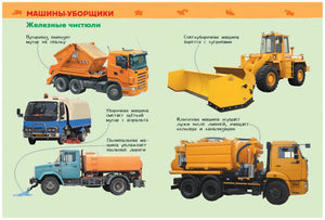 Большие машины 9785353084815
