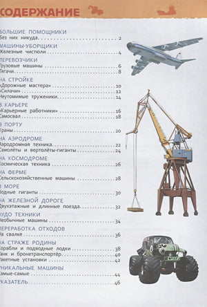 Большие машины 978-5-353-08481-5 - 1