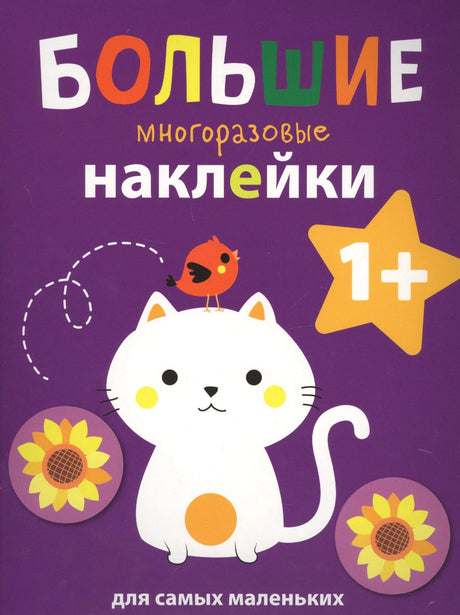 Обложка книги «Большие многоразовые наклейки. Котёнок» с белым котиком на фиолетовом фоне