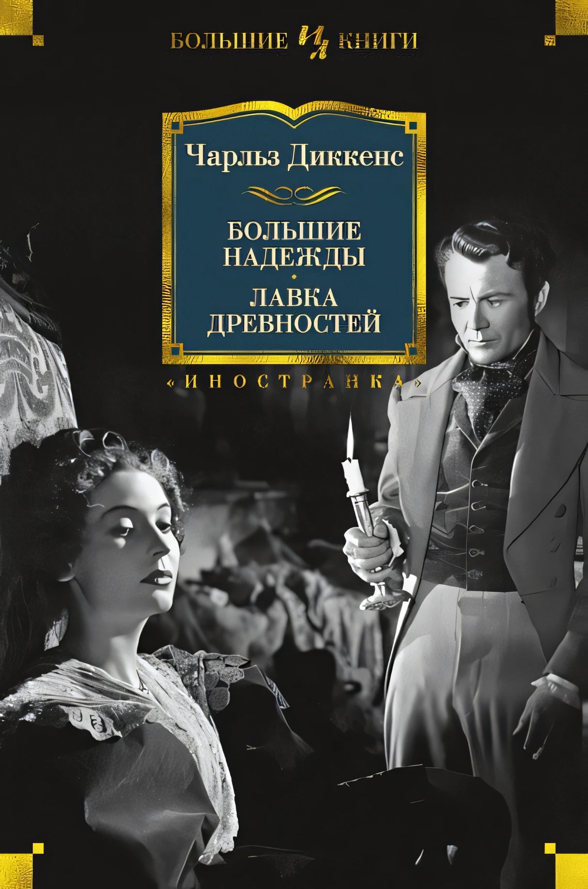 Обложка Большие надежды. Лавка древностей 978-5-389-15138-3