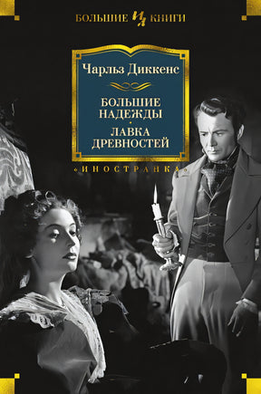 Обложка Большие надежды. Лавка древностей 978-5-389-15138-3