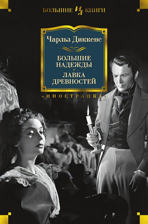 Обложка Большие надежды. Лавка древностей 978-5-389-15138-3