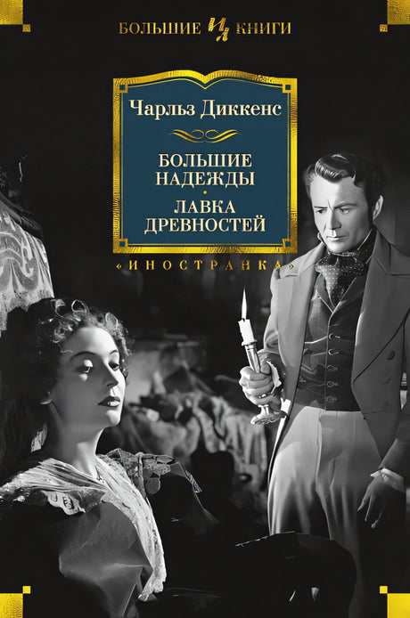 Обложка Большие надежды. Лавка древностей 978-5-389-15138-3