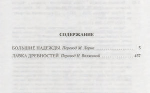 Большие надежды. Лавка древностей 9785389151383
